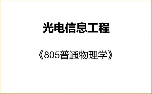 【初试】2027年合肥师范学院085408光电信息工程《805普通物理学》考研精品资料 【初试】2027年合肥师范学院085408光电信息工程《805普通物理学》考研精品资料