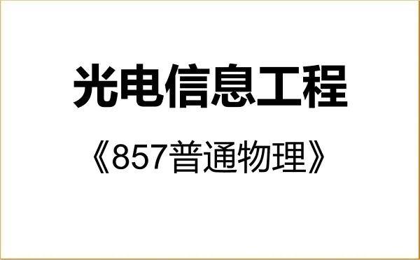 【初试】2027年河南科技大学085408光电信息工程《857普通物理》考研精品资料 【初试】2027年河南科技大学085408光电信息工程《857普通物理》考研精品资料