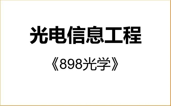 【初试】2027年华北电力大学085408光电信息工程《898光学》考研精品资料 【初试】2027年华北电力大学085408光电信息工程《898光学》考研精品资料