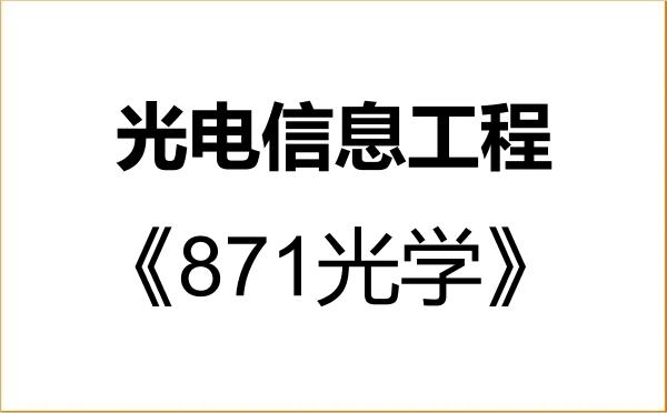 【初试】2027年济南大学085408光电信息工程《871光学》考研精品资料 【初试】2027年济南大学085408光电信息工程《871光学》考研精品资料