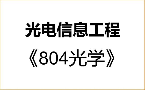 【初试】2027年江苏大学085408光电信息工程《804光学》考研精品资料 【初试】2027年江苏大学085408光电信息工程《804光学》考研精品资料