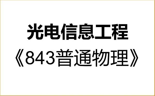 【初试】2027年青岛科技大学085408光电信息工程《843普通物理》考研精品资料 【初试】2027年青岛科技大学085408光电信息工程《843普通物理》考研精品资料