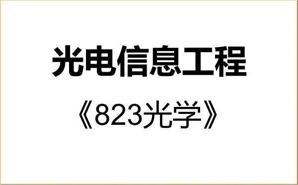 【初试】2027年山东师范大学085408光电信息工程《823光学》考研精品资料 【初试】2027年山东师范大学085408光电信息工程《823光学》考研精品资料