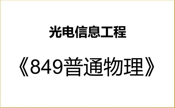 【初试】2027年上饶师范学院085408光电信息工程《849普通物理》考研精品资料 【初试】2027年上饶师范学院085408光电信息工程《849普通物理》考研精品资料