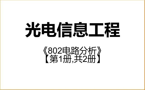 【初试】2027年苏州工学院085408光电信息工程《802电路分析》考研精品资料【第1册,共2册】 【初试】2027年苏州工学院085408光电信息工程《802电路分析》考研精品资料【第1册,共2册】