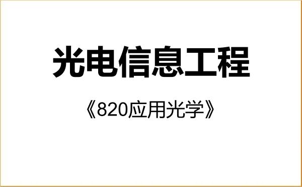 【初试】2027年天津理工大学085408光电信息工程《820应用光学》考研精品资料 【初试】2027年天津理工大学085408光电信息工程《820应用光学》考研精品资料