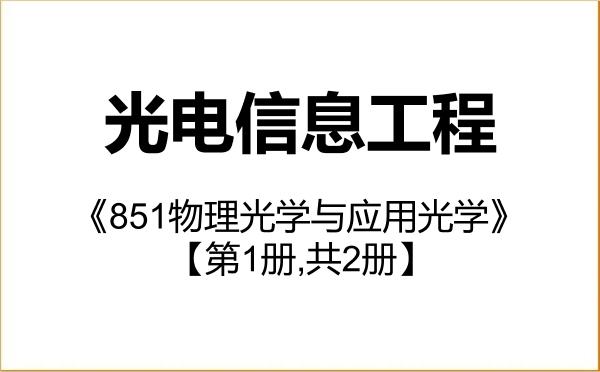 【初试】2027年西安电子科技大学085408光电信息工程《851物理光学与应用光学》考研精品资料【第1册,共2册】