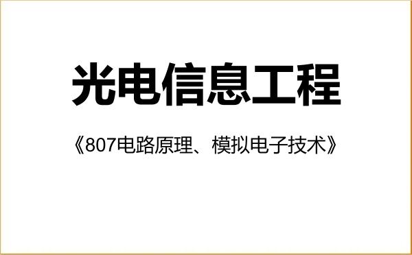 【初试】2027年燕山大学085408光电信息工程《807电路原理、模拟电子技术》考研精品资料 【初试】2027年燕山大学085408光电信息工程《807电路原理、模拟电子技术》考研精品资料