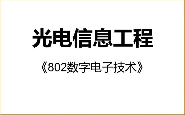 【初试】2027年宜宾学院085408光电信息工程《802数字电子技术》考研精品资料 【初试】2027年宜宾学院085408光电信息工程《802数字电子技术》考研精品资料