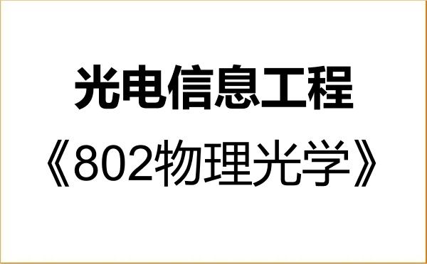 【初试】2027年长春理工大学085408光电信息工程《802物理光学》考研精品资料