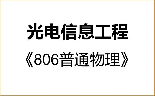 【初试】2027年中国海洋大学085408光电信息工程《806普通物理》考研精品资料 【初试】2027年中国海洋大学085408光电信息工程《806普通物理》考研精品资料