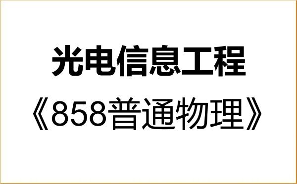 【初试】2027年中国矿业大学085408光电信息工程《858普通物理》考研精品资料 【初试】2027年中国矿业大学085408光电信息工程《858普通物理》考研精品资料