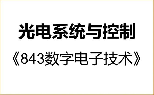 【初试】2027年安徽理工大学0811Z1光电系统与控制《843数字电子技术》考研精品资料 【初试】2027年安徽理工大学0811Z1光电系统与控制《843数字电子技术》考研精品资料