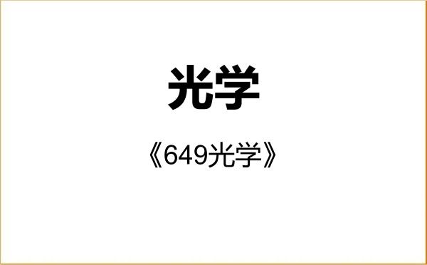 【初试】2027年江苏师范大学070207光学《649光学》考研精品资料 【初试】2027年江苏师范大学070207光学《649光学》考研精品资料