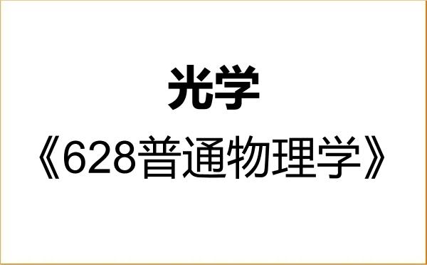 【初试】2027年辽宁大学070207光学《628普通物理学》考研精品资料 【初试】2027年辽宁大学070207光学《628普通物理学》考研精品资料