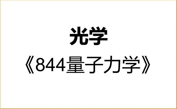 【初试】2027年辽宁大学070207光学《844量子力学》考研精品资料
