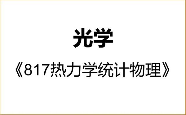 【初试】2027年辽宁师范大学070207光学《817热力学统计物理》考研精品资料 【初试】2027年辽宁师范大学070207光学《817热力学统计物理》考研精品资料