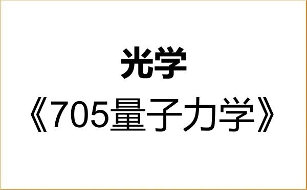 【初试】2027年首都师范大学070207光学《705量子力学》考研精品资料 【初试】2027年首都师范大学070207光学《705量子力学》考研精品资料