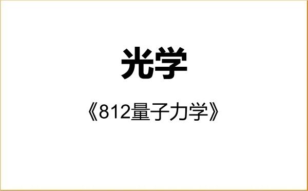 【初试】2027年新疆师范大学070207光学《812量子力学》考研精品资料 【初试】2027年新疆师范大学070207光学《812量子力学》考研精品资料