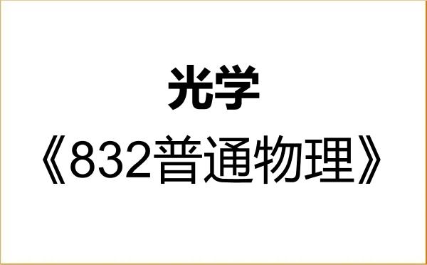 【初试】2027年云南师范大学070207光学《832普通物理》考研精品资料 【初试】2027年云南师范大学070207光学《832普通物理》考研精品资料