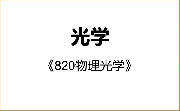 【初试】2027年中国原子能科学研究院070207光学《820物理光学》考研精品资料 【初试】2027年中国原子能科学研究院070207光学《820物理光学》考研精品资料