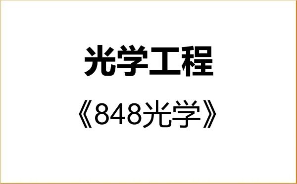 【初试】2027年广东工业大学080300光学工程《848光学》考研精品资料