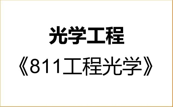 【初试】2027年西安理工大学080300光学工程《811工程光学》考研精品资料