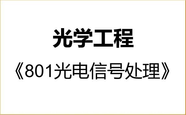 【初试】2027年中国兵器科学研究院(昆明物理研究所)080300光学工程《801光电信号处理》考研精品资料
