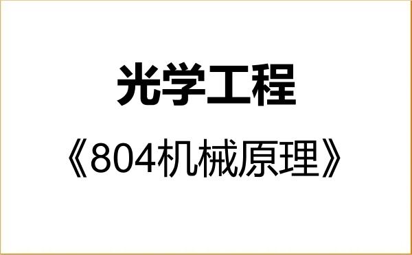 【初试】2027年中国兵器科学研究院(西安应用光学研究所)080300光学工程《804机械原理》考研精品资料 【初试】2027年中国兵器科学研究院(西安应用光学研究所)080300光学工程《804机械原理》考研精品资料