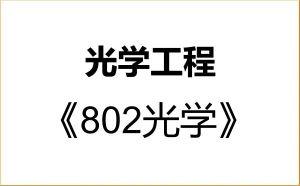 【初试】2027年中国航空研究院(613所)080300光学工程《802光学》考研精品资料 【初试】2027年中国航空研究院(613所)080300光学工程《802光学》考研精品资料