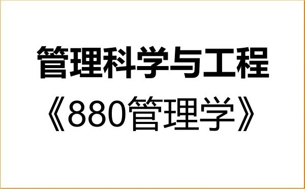 【初试】2027年安徽工程大学120100管理科学与工程《880管理学》考研精品资料 【初试】2027年安徽工程大学120100管理科学与工程《880管理学》考研精品资料