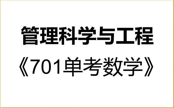 【初试】2027年成都理工大学120100管理科学与工程《701单考数学》考研精品资料 【初试】2027年成都理工大学120100管理科学与工程《701单考数学》考研精品资料