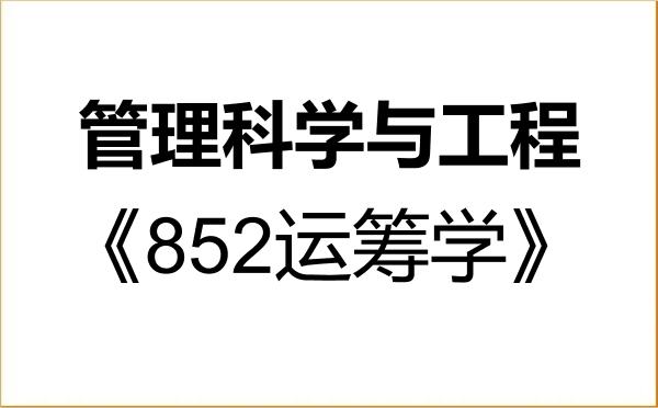 【初试】2027年东北大学120100管理科学与工程《852运筹学》考研精品资料 【初试】2027年东北大学120100管理科学与工程《852运筹学》考研精品资料