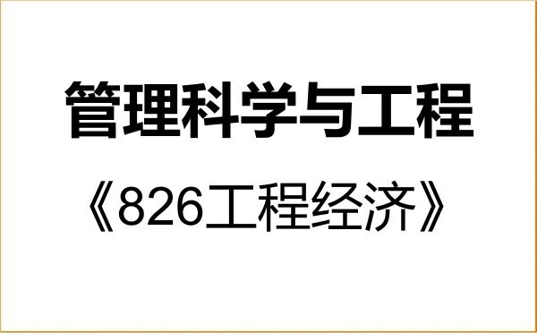 【初试】2027年东南大学120100管理科学与工程《826工程经济》考研精品资料 【初试】2027年东南大学120100管理科学与工程《826工程经济》考研精品资料