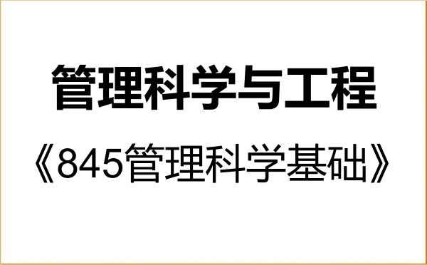 【初试】2027年东南大学120100管理科学与工程《845管理科学基础》考研精品资料 【初试】2027年东南大学120100管理科学与工程《845管理科学基础》考研精品资料