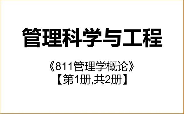 【初试】2027年河北经贸大学120100管理科学与工程《811管理学概论》考研精品资料【第1册,共2册】 【初试】2027年河北经贸大学120100管理科学与工程《811管理学概论》考研精品资料【第1册,共2册】