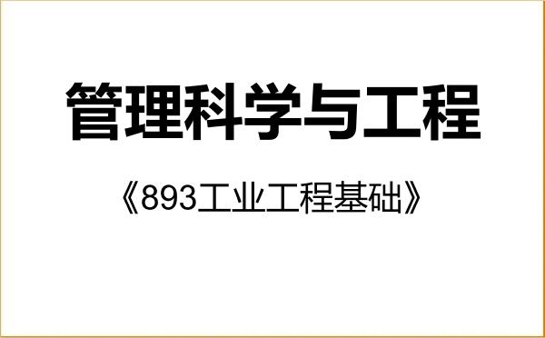 【初试】2027年河南科技大学087100管理科学与工程《893工业工程基础》考研精品资料