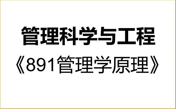 【初试】2027年淮北师范大学120100管理科学与工程《891管理学原理》考研精品资料 【初试】2027年淮北师范大学120100管理科学与工程《891管理学原理》考研精品资料