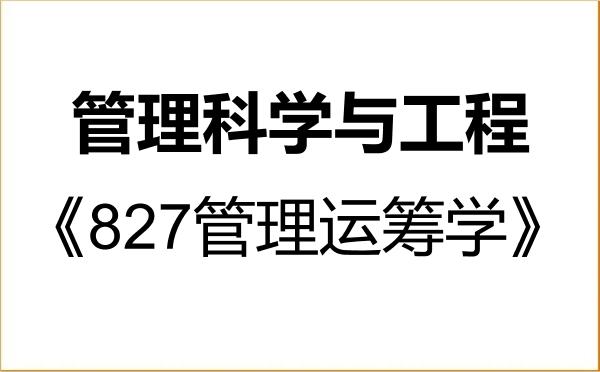 【初试】2027年暨南大学120100管理科学与工程《827管理运筹学》考研精品资料 【初试】2027年暨南大学120100管理科学与工程《827管理运筹学》考研精品资料