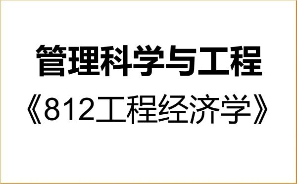【初试】2027年江西科技师范大学087100管理科学与工程《812工程经济学》考研精品资料 【初试】2027年江西科技师范大学087100管理科学与工程《812工程经济学》考研精品资料