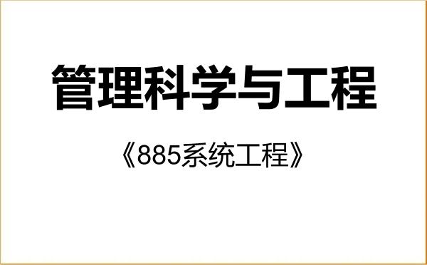 【初试】2027年空军工程大学120100管理科学与工程《885系统工程》考研精品资料 【初试】2027年空军工程大学120100管理科学与工程《885系统工程》考研精品资料
