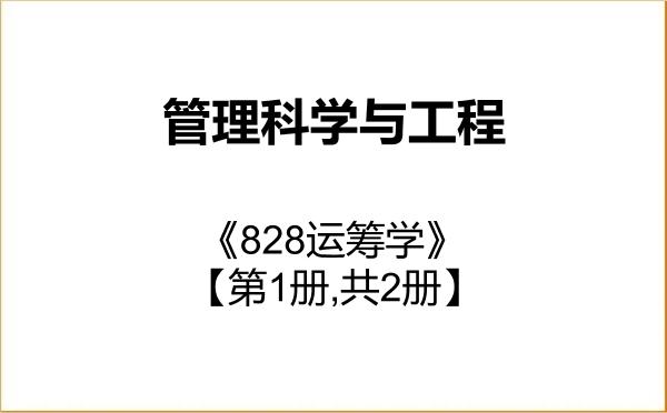 【初试】2027年辽宁工程技术大学120100管理科学与工程《828运筹学》考研精品资料【第1册,共2册】