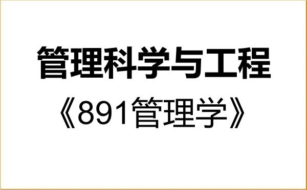 【初试】2027年南昌航空大学120100管理科学与工程《891管理学》考研精品资料 【初试】2027年南昌航空大学120100管理科学与工程《891管理学》考研精品资料