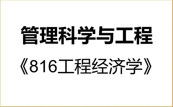 【初试】2027年青岛理工大学120100管理科学与工程《816工程经济学》考研精品资料 【初试】2027年青岛理工大学120100管理科学与工程《816工程经济学》考研精品资料