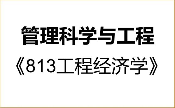 【初试】2027年三峡大学087100管理科学与工程《813工程经济学》考研精品资料 【初试】2027年三峡大学087100管理科学与工程《813工程经济学》考研精品资料