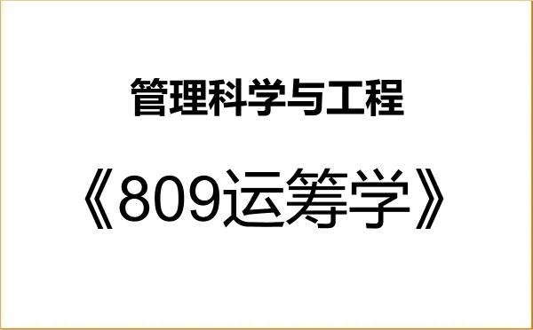 【初试】2027年厦门大学120100管理科学与工程《809运筹学》考研精品资料