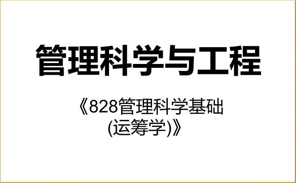 【初试】2027年天津工业大学120100管理科学与工程《828管理科学基础(运筹学)》考研精品资料 【初试】2027年天津工业大学120100管理科学与工程《828管理科学基础(运筹学)》考研精品资料