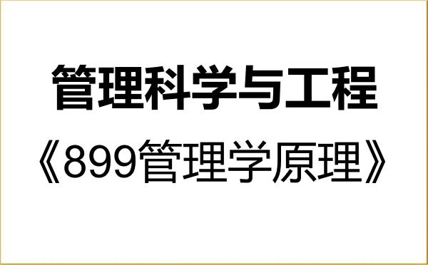 【初试】2027年西南大学120100管理科学与工程《899管理学原理》考研精品资料 【初试】2027年西南大学120100管理科学与工程《899管理学原理》考研精品资料