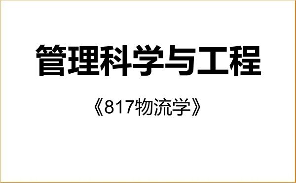 【初试】2027年郑州航空工业管理学院120100管理科学与工程《817物流学》考研精品资料 【初试】2027年郑州航空工业管理学院120100管理科学与工程《817物流学》考研精品资料