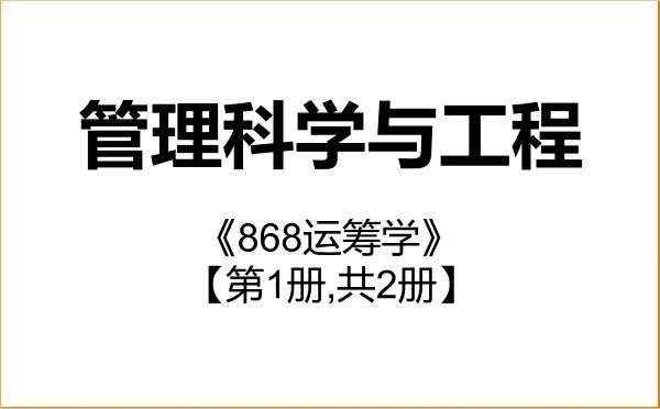 【初试】2027年中国科学技术大学120100管理科学与工程《868运筹学》考研精品资料【第1册,共2册】 【初试】2027年中国科学技术大学120100管理科学与工程《868运筹学》考研精品资料【第1册,共2册】